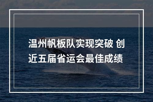 温州帆板队实现突破 创近五届省运会最佳成绩