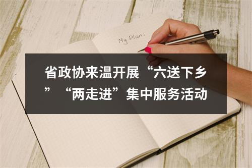 省政协来温开展“六送下乡”“两走进”集中服务活动