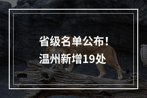 省级名单公布！温州新增19处