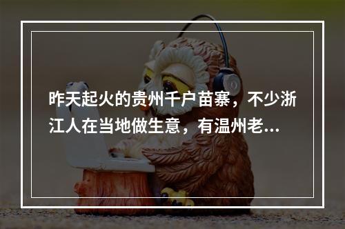 昨天起火的贵州千户苗寨，不少浙江人在当地做生意，有温州老板
