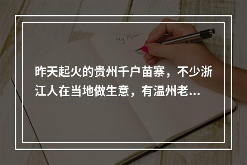 昨天起火的贵州千户苗寨，不少浙江人在当地做生意，有温州老板