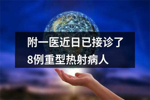附一医近日已接诊了8例重型热射病人