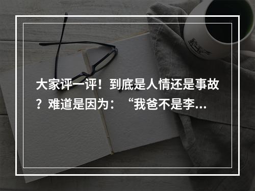 大家评一评！到底是人情还是事故？难道是因为：“我爸不是李刚”
