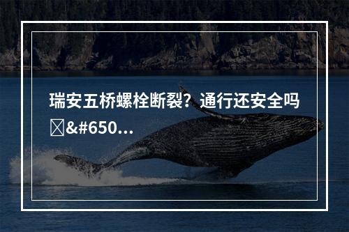 瑞安五桥螺栓断裂？通行还安全吗️️