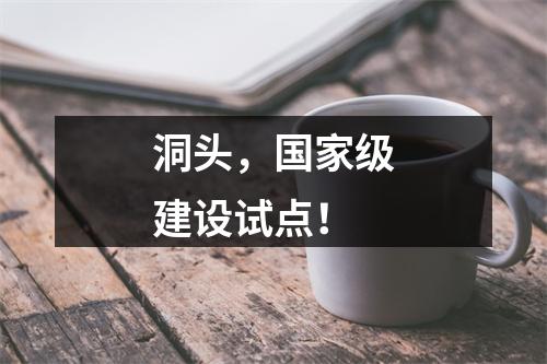 洞头，国家级建设试点！