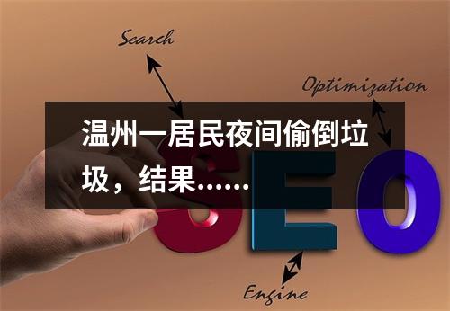 温州一居民夜间偷倒垃圾，结果......