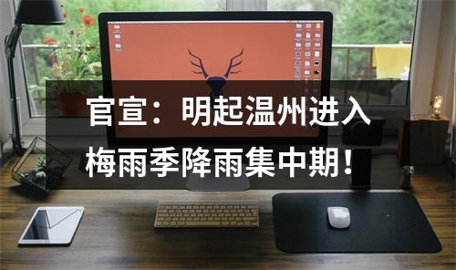 官宣：明起温州进入梅雨季降雨集中期！