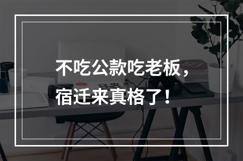 不吃公款吃老板，宿迁来真格了！