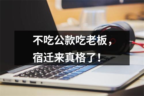 不吃公款吃老板，宿迁来真格了！