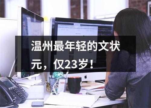 温州最年轻的文状元，仅23岁！