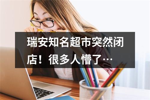 瑞安知名超市突然闭店！很多人懵了…