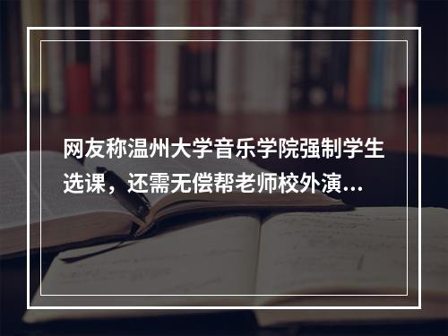 网友称温州大学音乐学院强制学生选课，还需无偿帮老师校外演出？