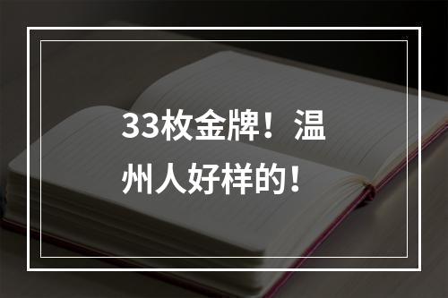 33枚金牌！温州人好样的！