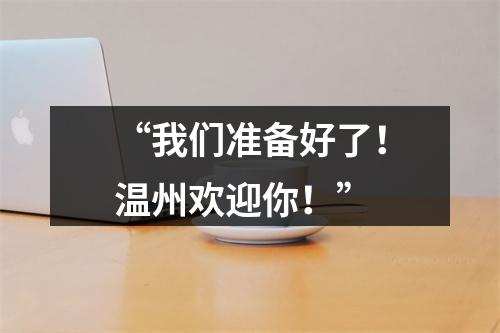 “我们准备好了！温州欢迎你！”