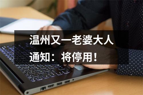 温州又一老婆大人通知：将停用！