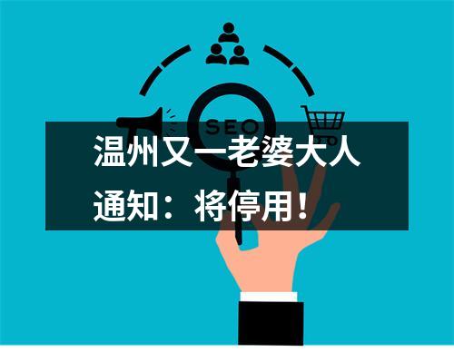 温州又一老婆大人通知：将停用！