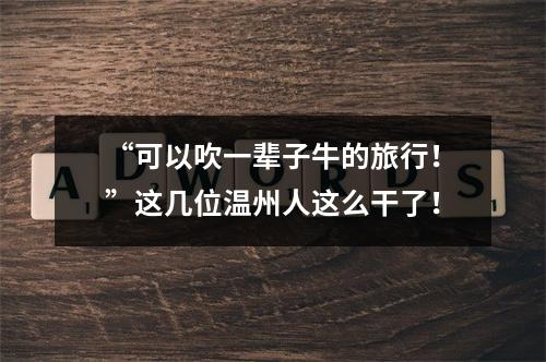 “可以吹一辈子牛的旅行！”这几位温州人这么干了！