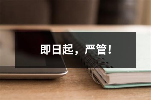 即日起，严管！