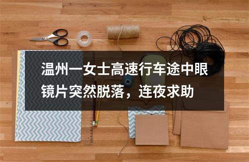 温州一女士高速行车途中眼镜片突然脱落，连夜求助