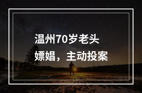 温州70岁老头嫖娼，主动投案