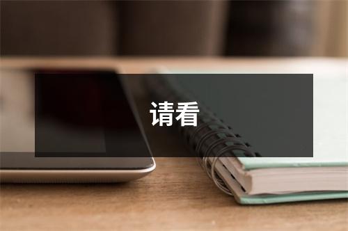 请看