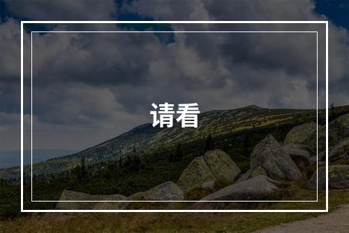 请看