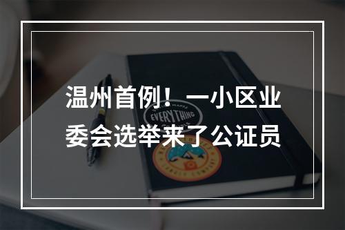 温州首例！一小区业委会选举来了公证员