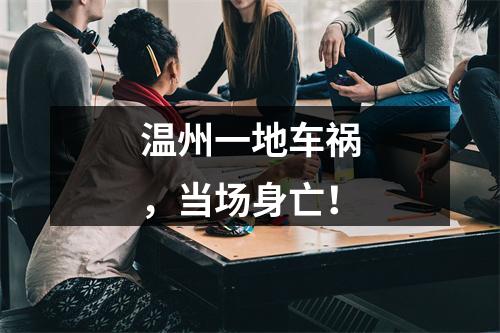 温州一地车祸，当场身亡！