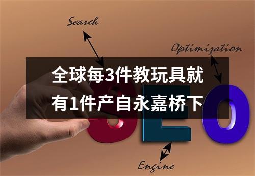 全球每3件教玩具就有1件产自永嘉桥下