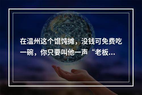 在温州这个馄饨摊，没钱可免费吃一碗，你只要叫他一声“老板”……