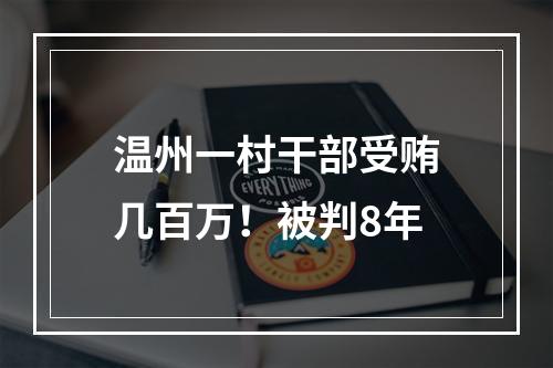 温州一村干部受贿几百万！被判8年