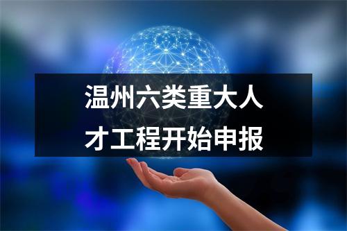 温州六类重大人才工程开始申报