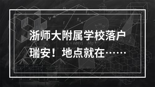 浙师大附属学校落户瑞安！地点就在……