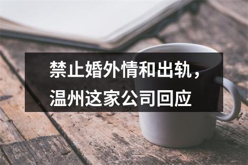 禁止婚外情和出轨，温州这家公司回应