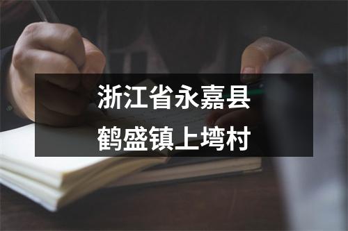 浙江省永嘉县鹤盛镇上塆村