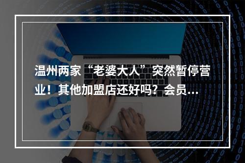 温州两家“老婆大人”突然暂停营业！其他加盟店还好吗？会员卡使用受影响吗 ...