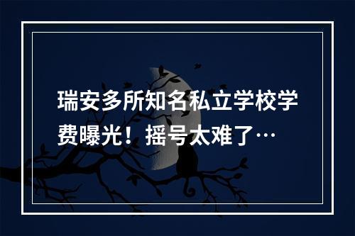 瑞安多所知名私立学校学费曝光！摇号太难了…