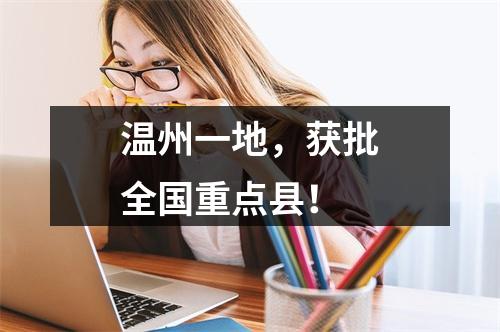 温州一地，获批全国重点县！