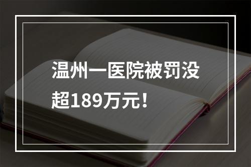 温州一医院被罚没超189万元！