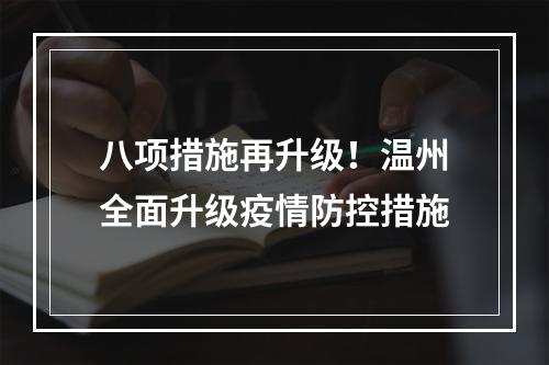八项措施再升级！温州全面升级疫情防控措施
