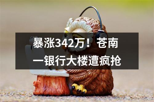 暴涨342万！苍南一银行大楼遭疯抢