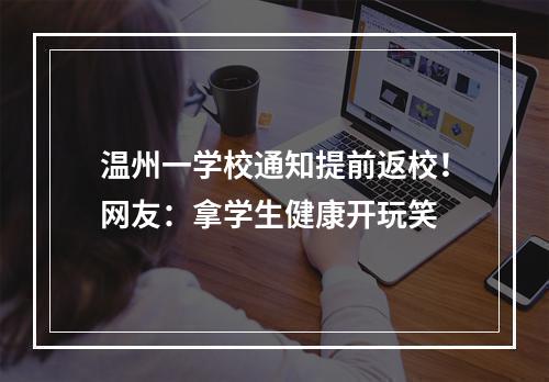 温州一学校通知提前返校！网友：拿学生健康开玩笑