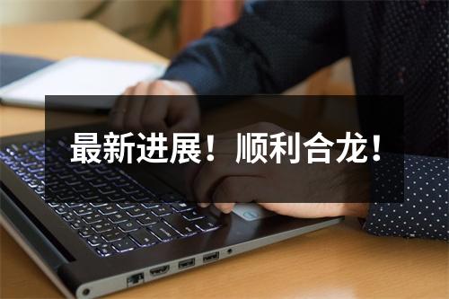 最新进展！顺利合龙！