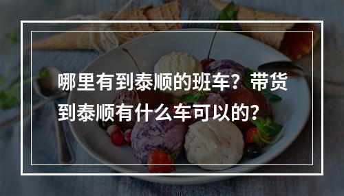 哪里有到泰顺的班车？带货到泰顺有什么车可以的？