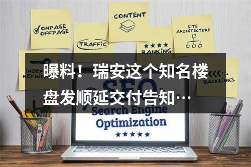 曝料！瑞安这个知名楼盘发顺延交付告知…