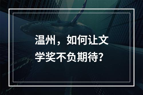 温州，如何让文学奖不负期待？