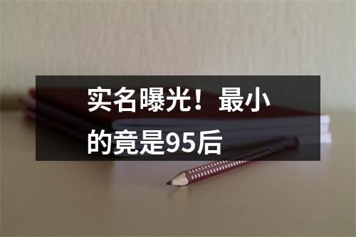 实名曝光！最小的竟是95后