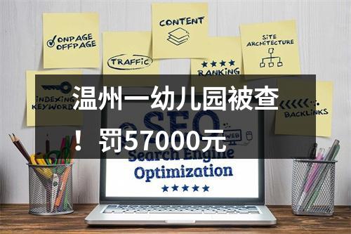 温州一幼儿园被查！罚57000元