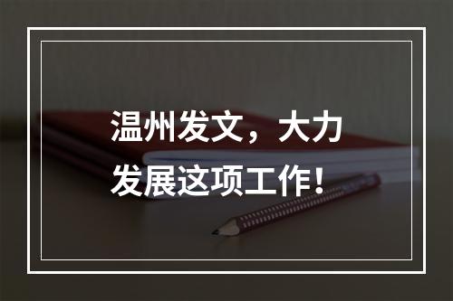 温州发文，大力发展这项工作！