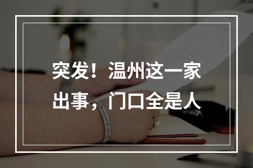 突发！温州这一家出事，门口全是人